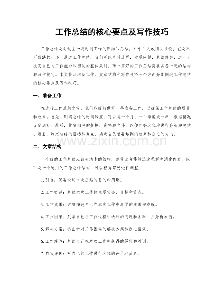 工作总结的核心要点及写作技巧.docx_第1页