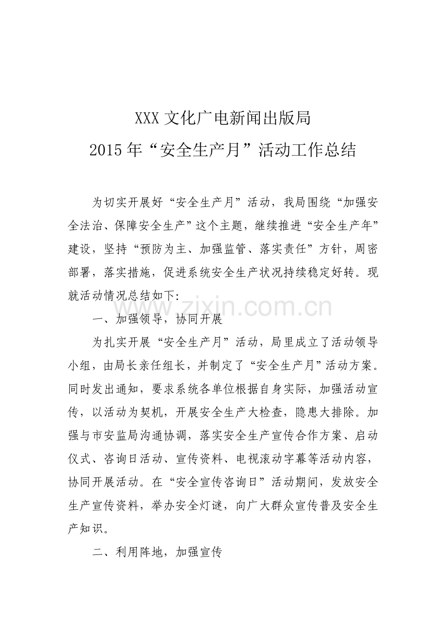 XXX文化广电新闻出版局安全生产月总结.doc_第1页