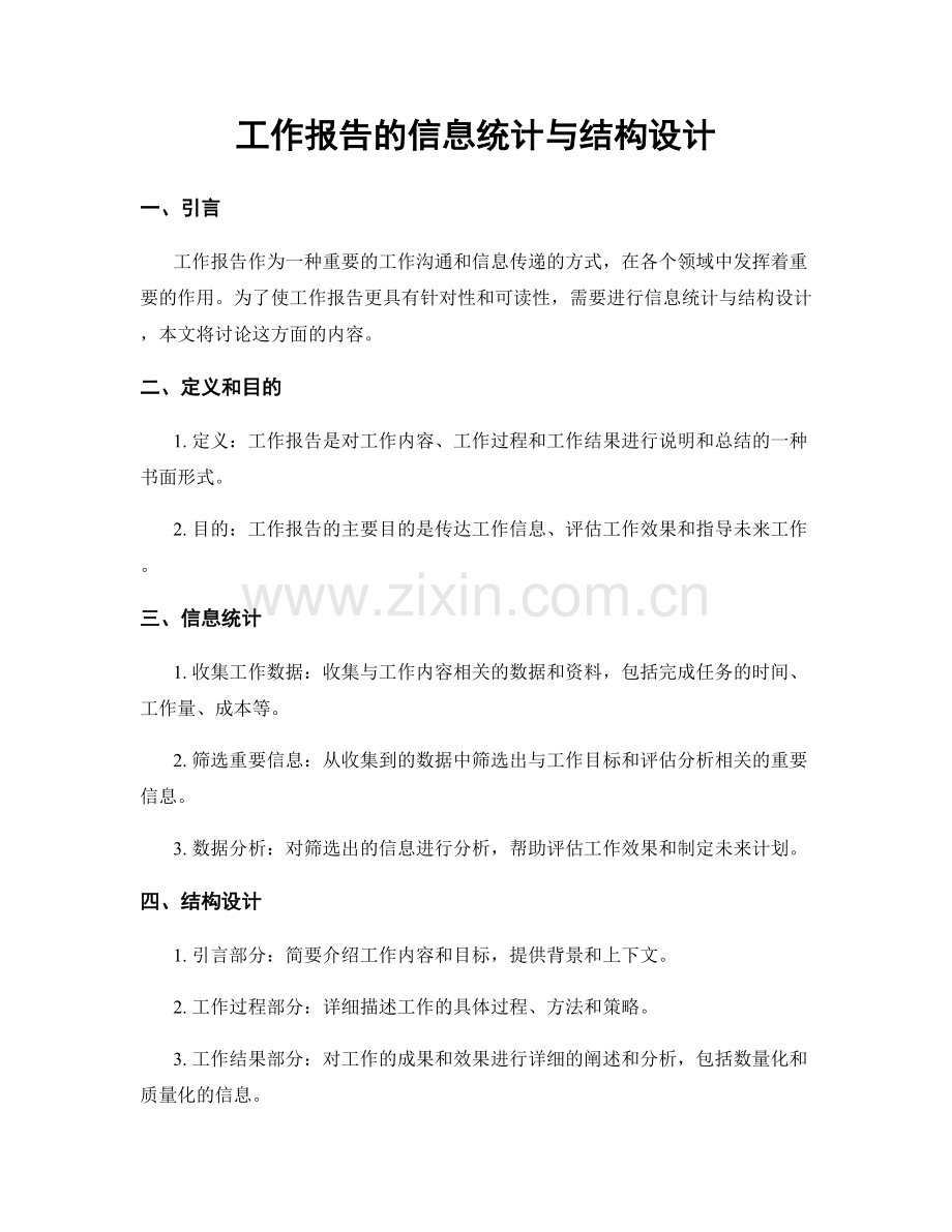 工作报告的信息统计与结构设计.docx_第1页
