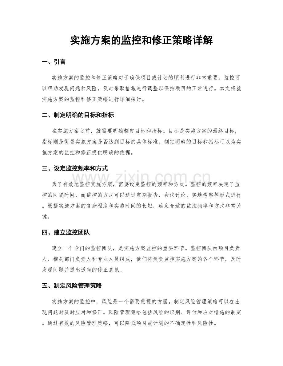 实施方案的监控和修正策略详解.docx_第1页