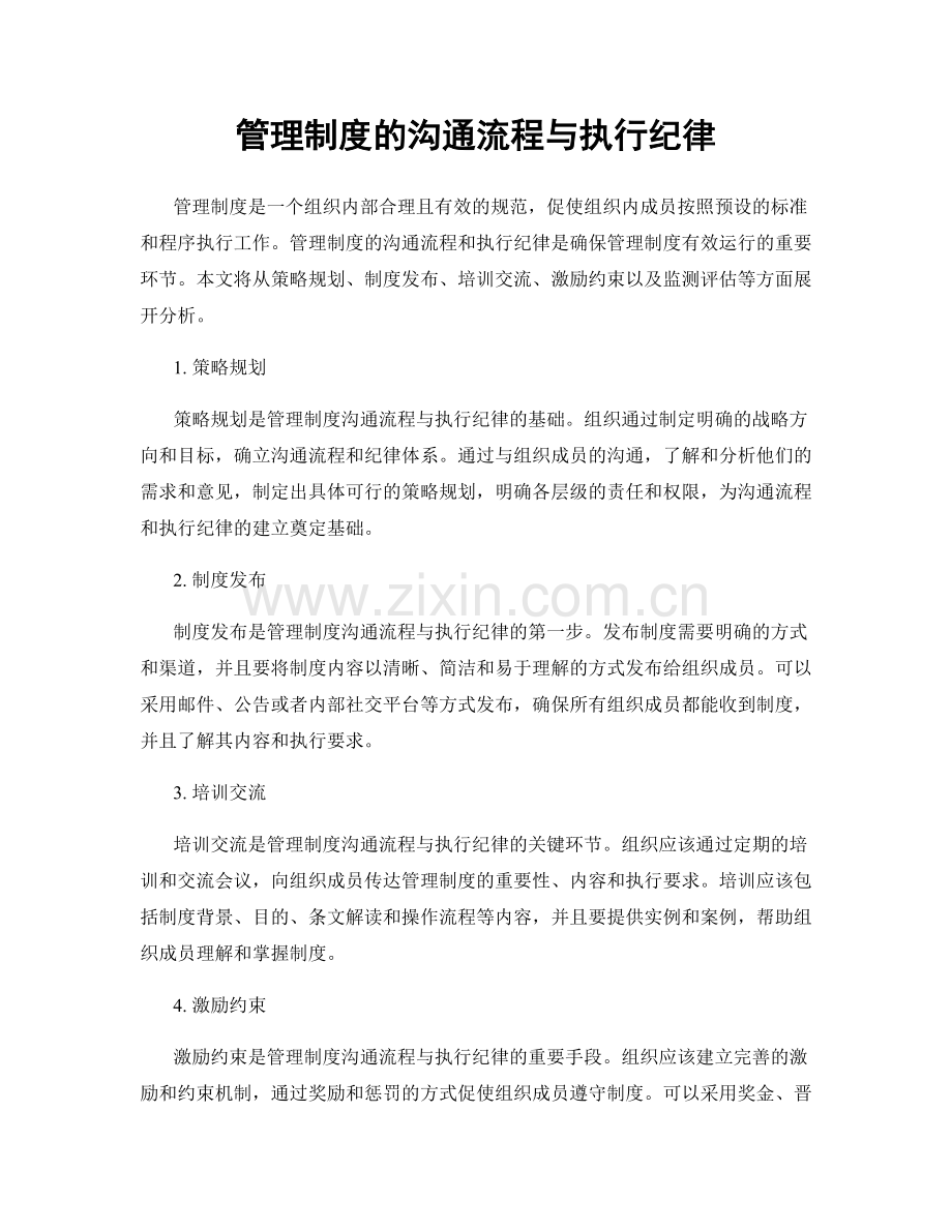 管理制度的沟通流程与执行纪律.docx_第1页