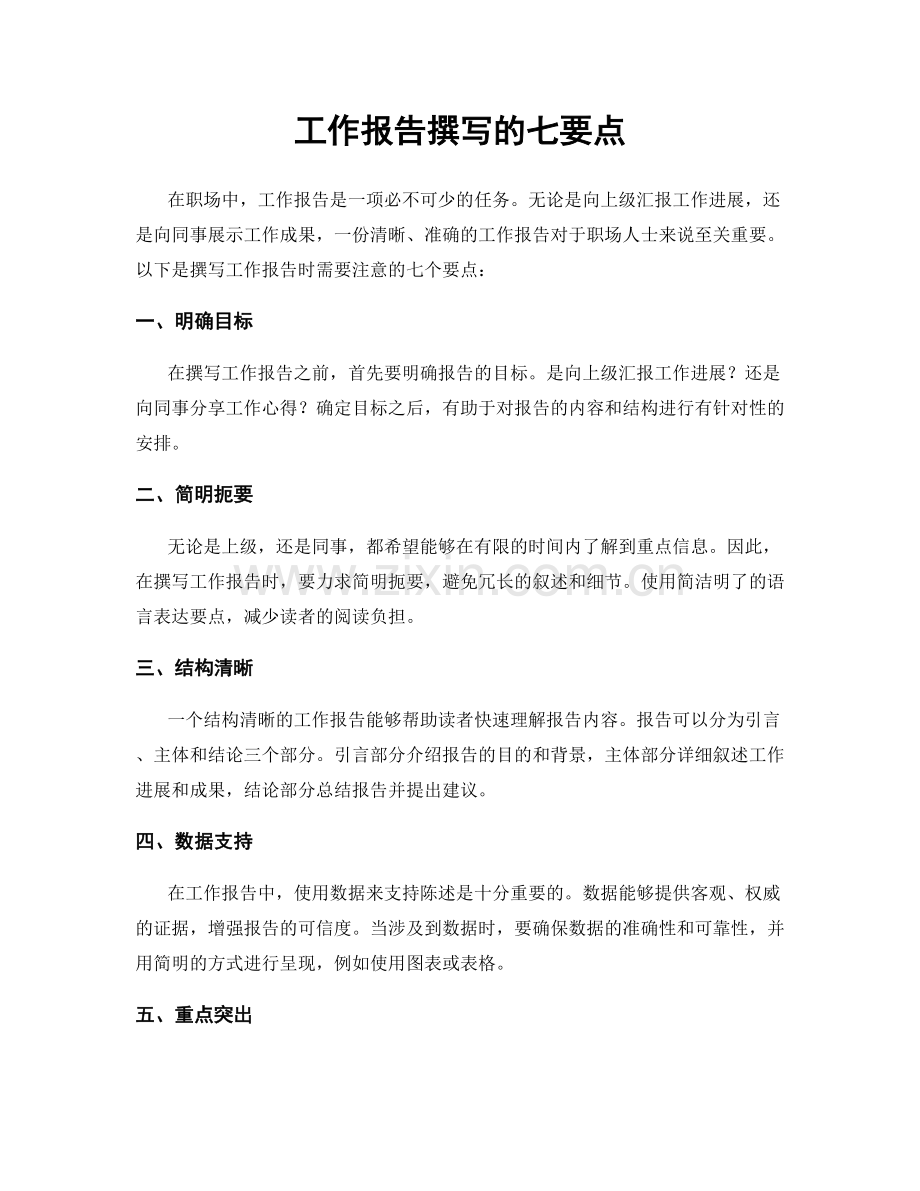 工作报告撰写的七要点.docx_第1页