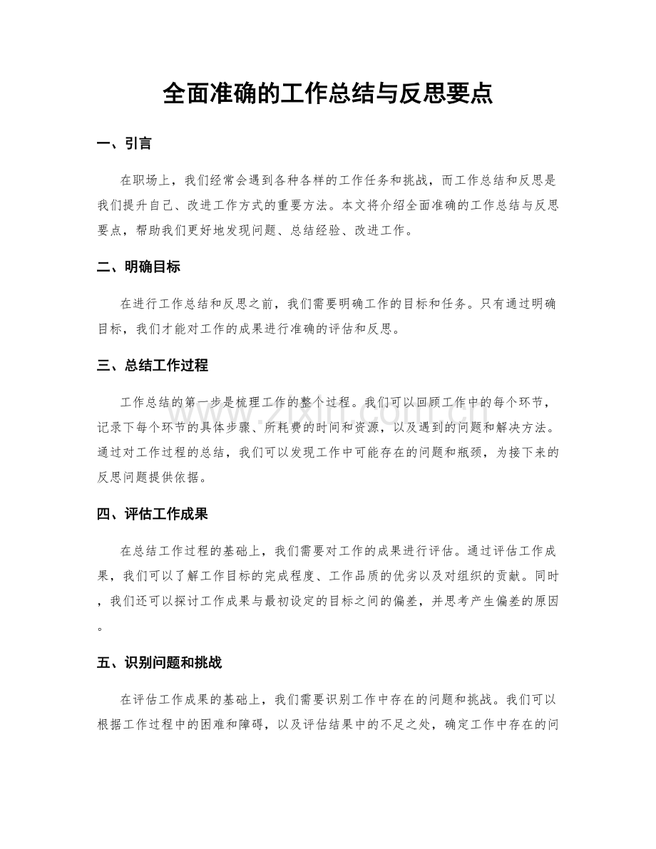 全面准确的工作总结与反思要点.docx_第1页