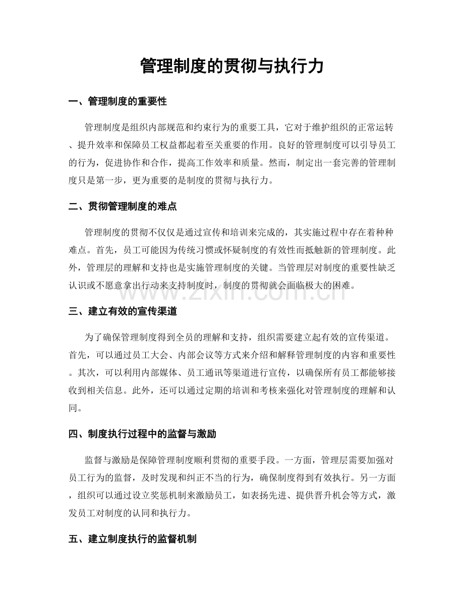 管理制度的贯彻与执行力.docx_第1页