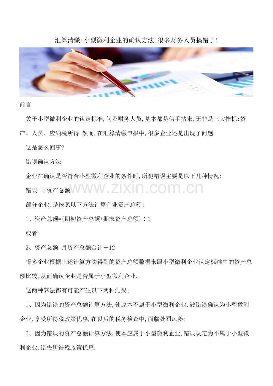 汇算清缴-小型微利企业的确认方法-很多财务人员搞错了!.pdf_第1页
