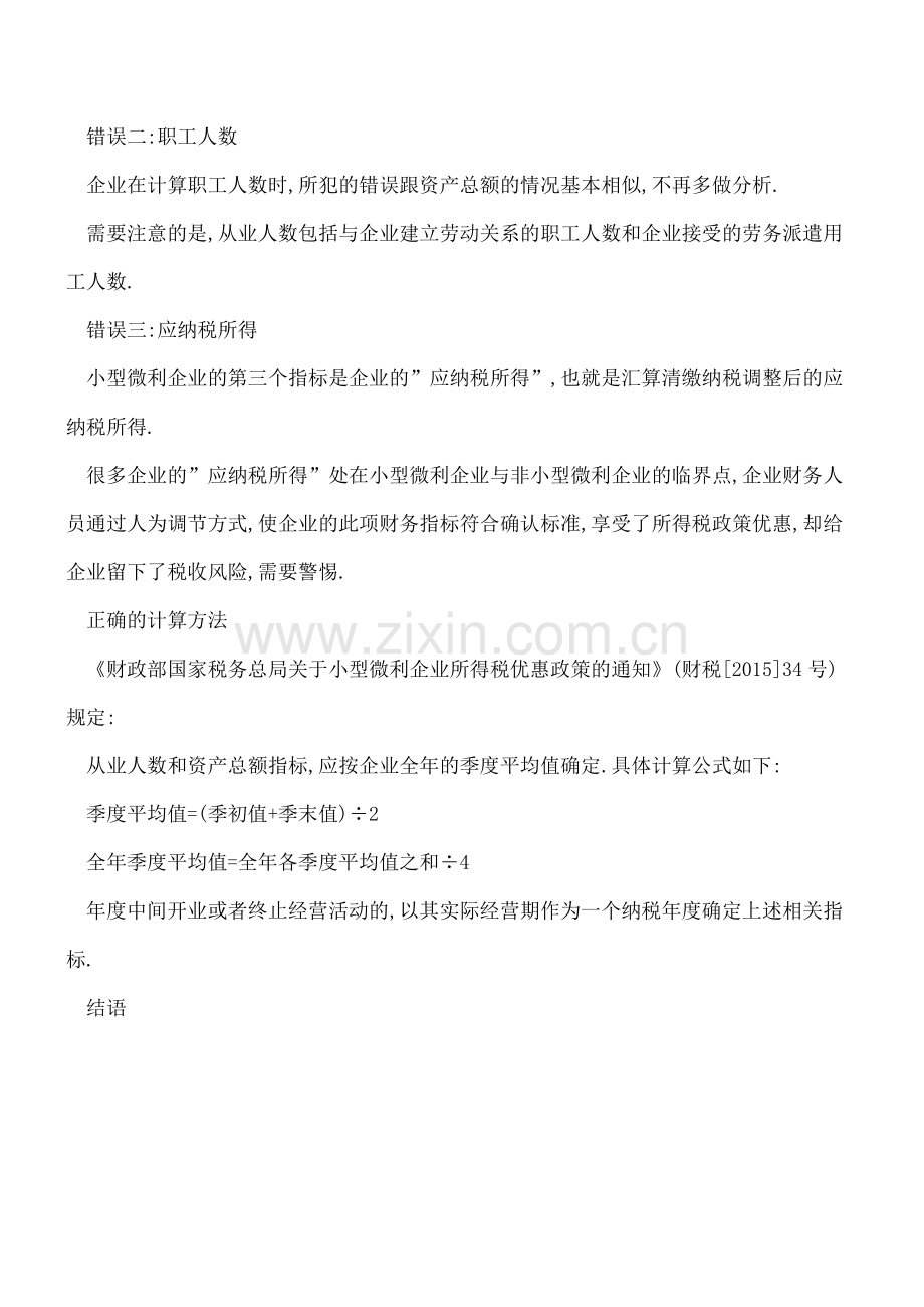 汇算清缴-小型微利企业的确认方法-很多财务人员搞错了!.pdf_第2页