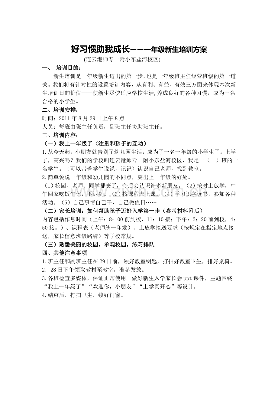 一年级新生培训方案.doc_第1页