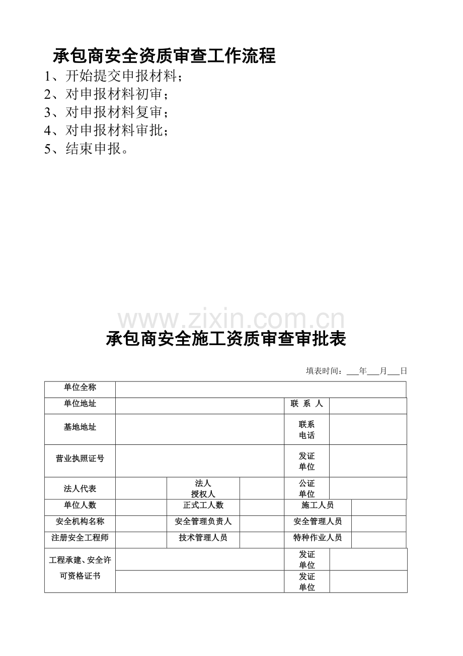 安全资质审批表(表样)..doc_第1页