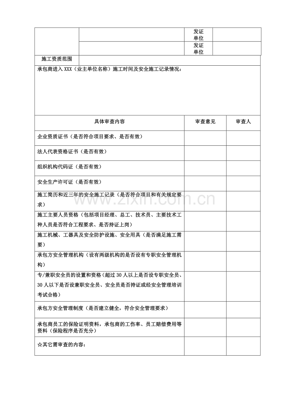 安全资质审批表(表样)..doc_第2页