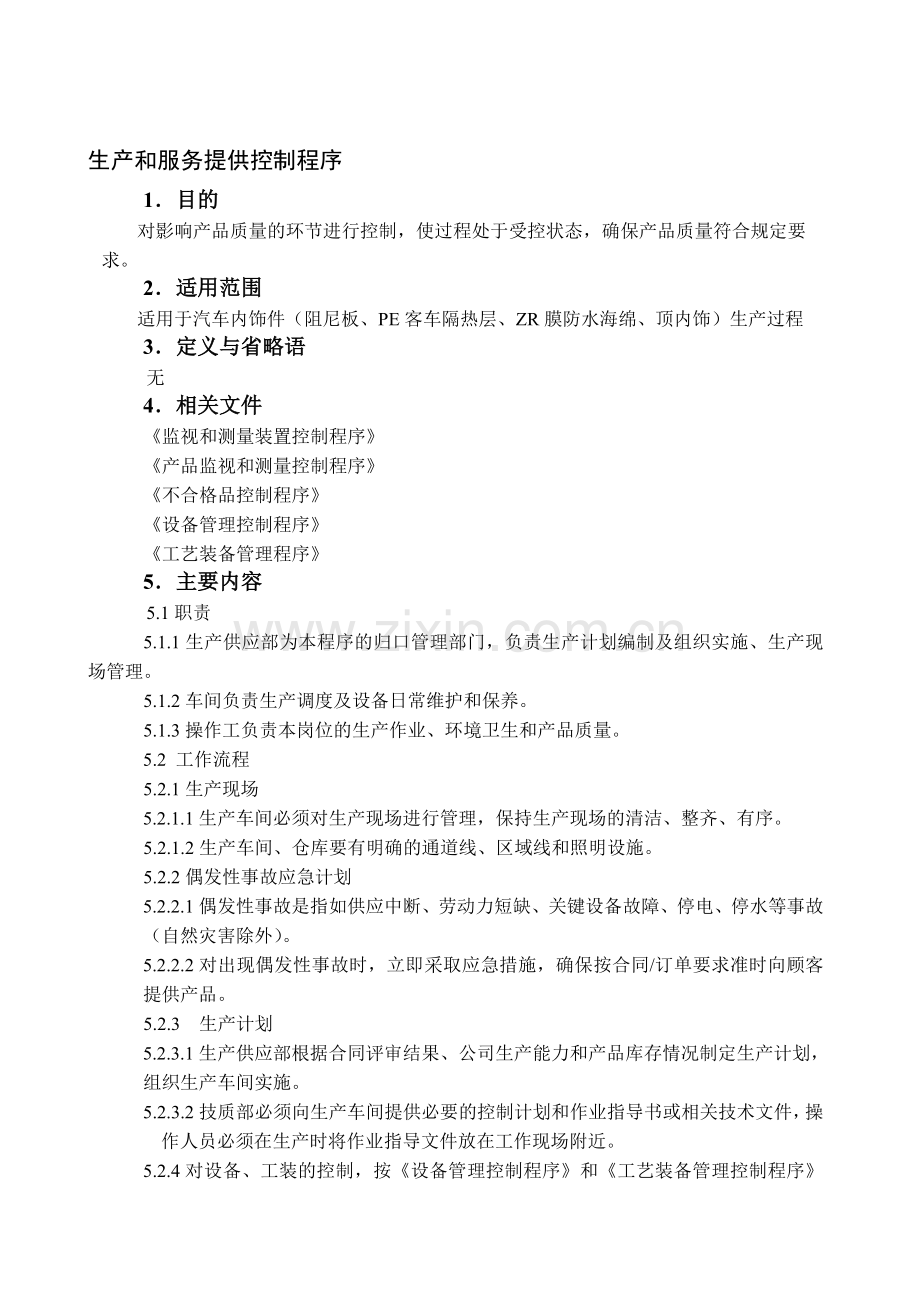 TS16949生产部生产与服务提供控制程序.doc_第1页