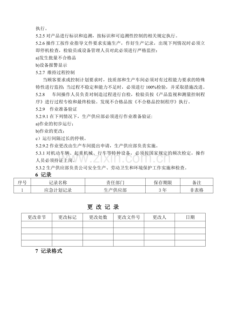 TS16949生产部生产与服务提供控制程序.doc_第2页