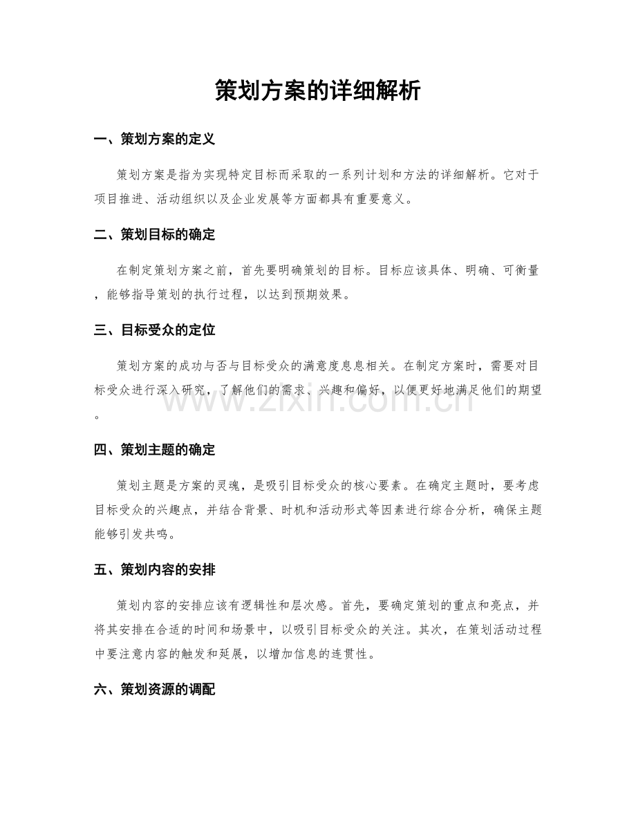 策划方案的详细解析.docx_第1页