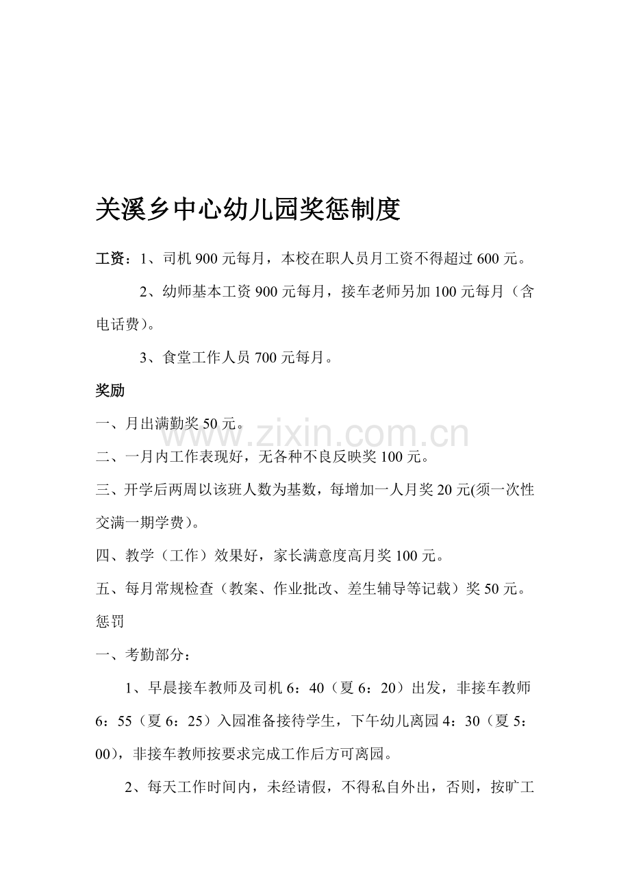 关溪乡中心幼儿园奖惩制度.doc_第1页