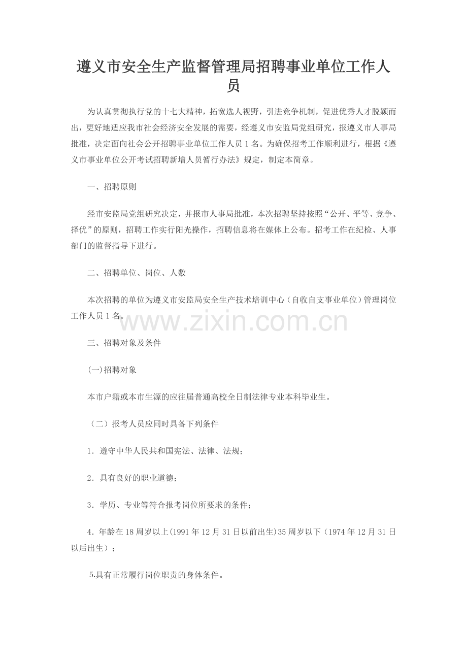 遵义市安全生产监督管理局招聘事业单位工作人员.doc_第1页