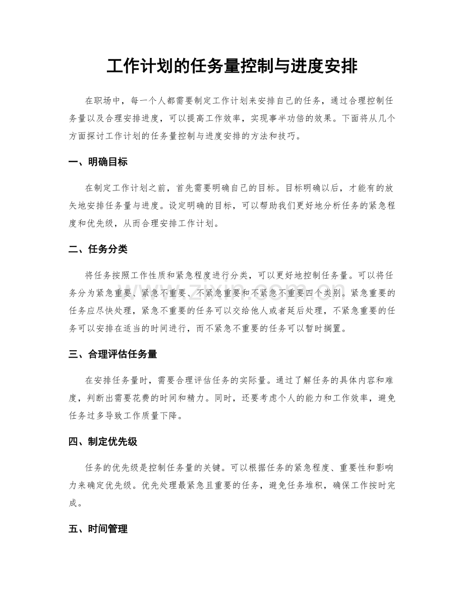 工作计划的任务量控制与进度安排.docx_第1页