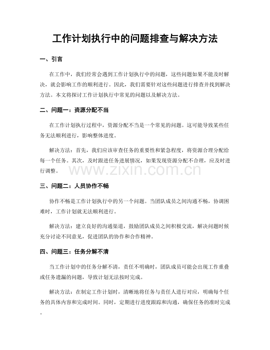 工作计划执行中的问题排查与解决方法.docx_第1页