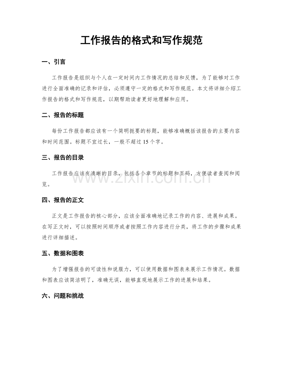 工作报告的格式和写作规范.docx_第1页
