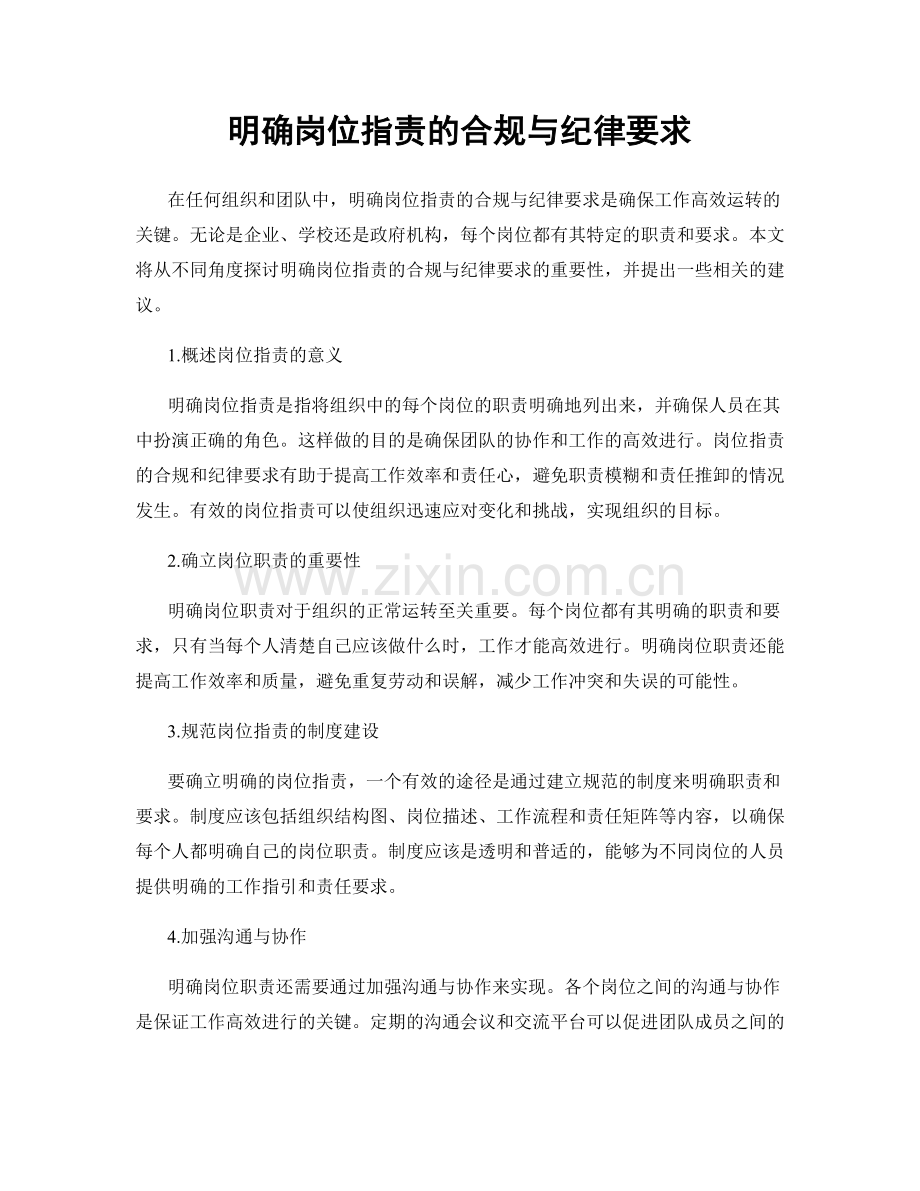 明确岗位职责的合规与纪律要求.docx_第1页