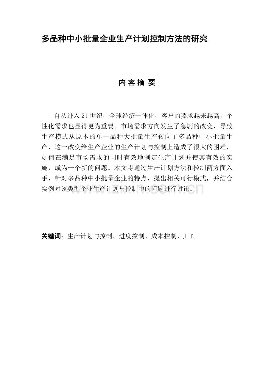 多品种中小批量企业生产计划控制方法的研究.doc_第1页
