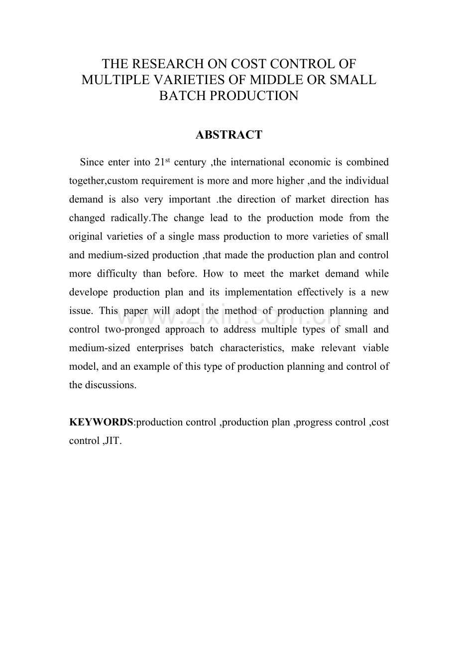 多品种中小批量企业生产计划控制方法的研究.doc_第2页