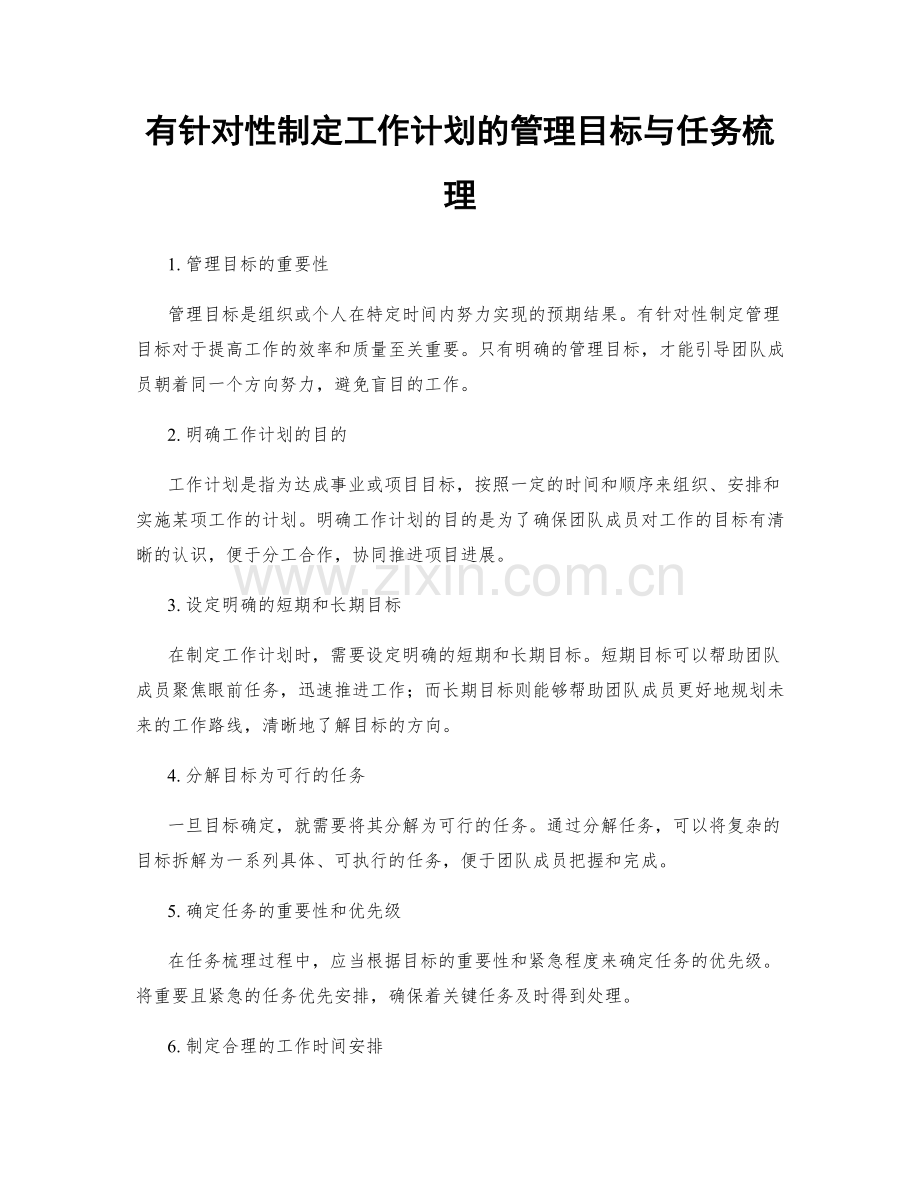 有针对性制定工作计划的管理目标与任务梳理.docx_第1页