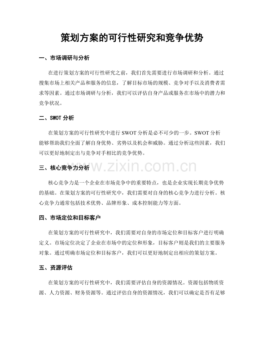 策划方案的可行性研究和竞争优势.docx_第1页