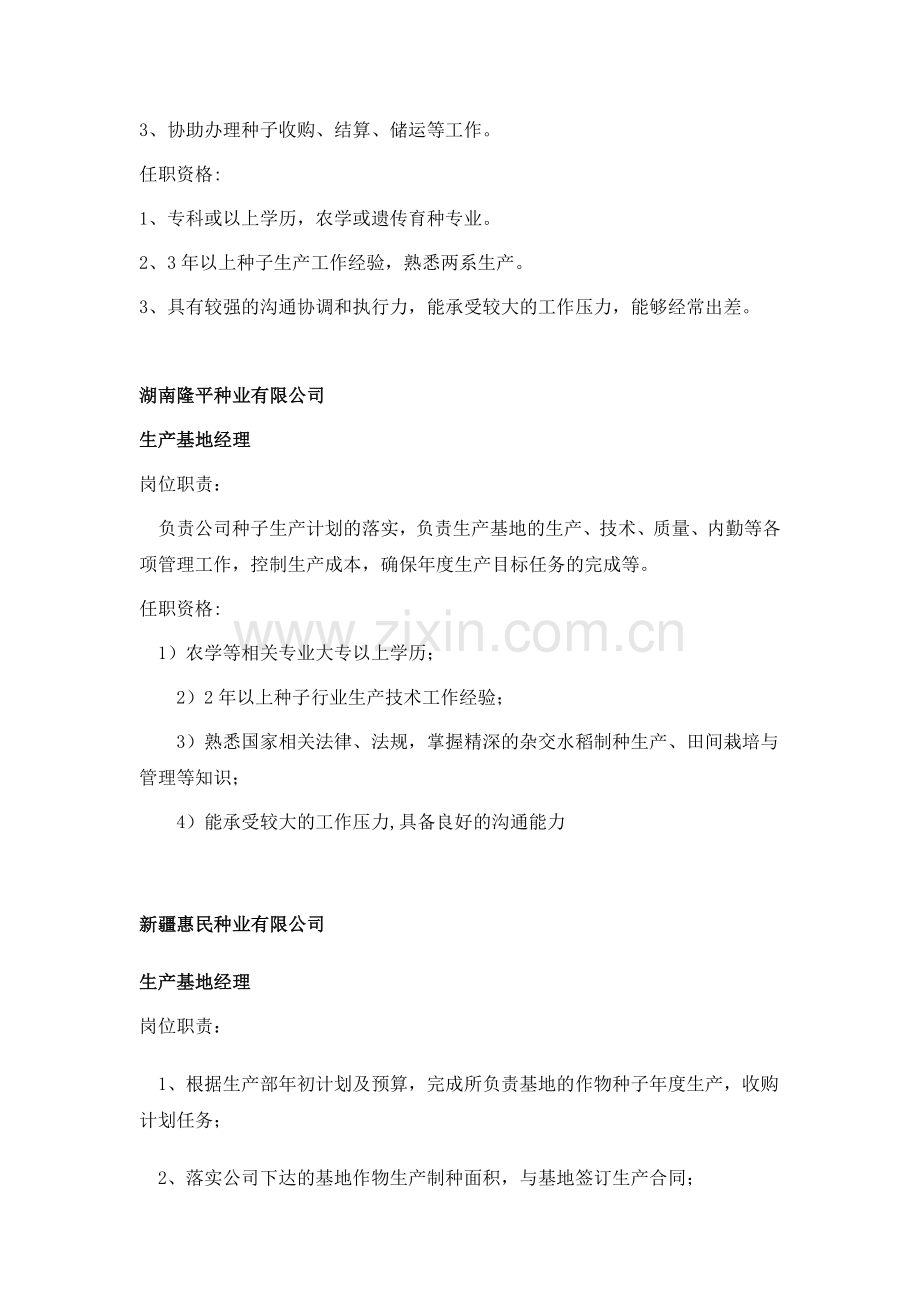 各种业公司生产基地经理任职资格和岗位职责.doc_第2页