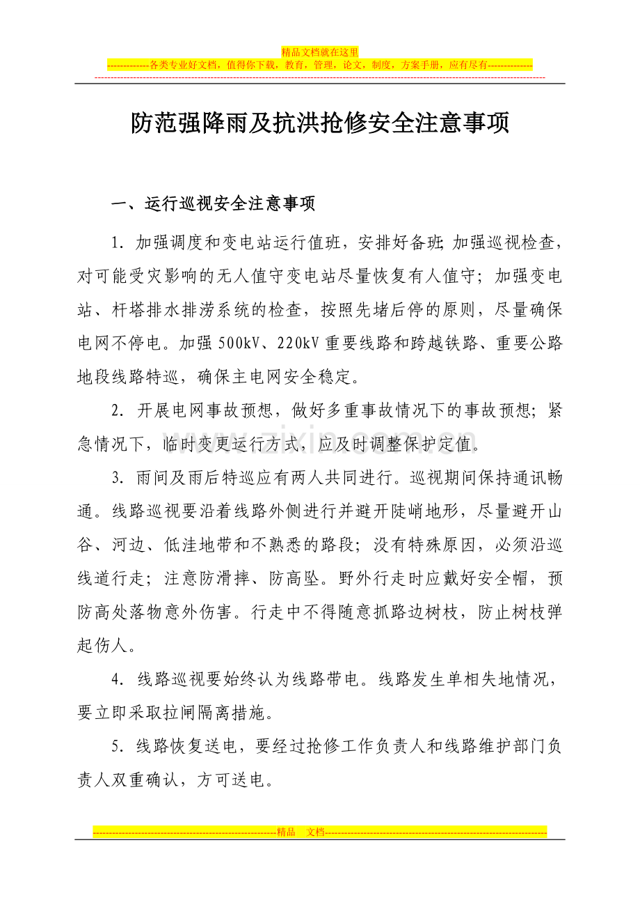 防范强降雨及抗洪抢修安全注意事项.doc_第1页