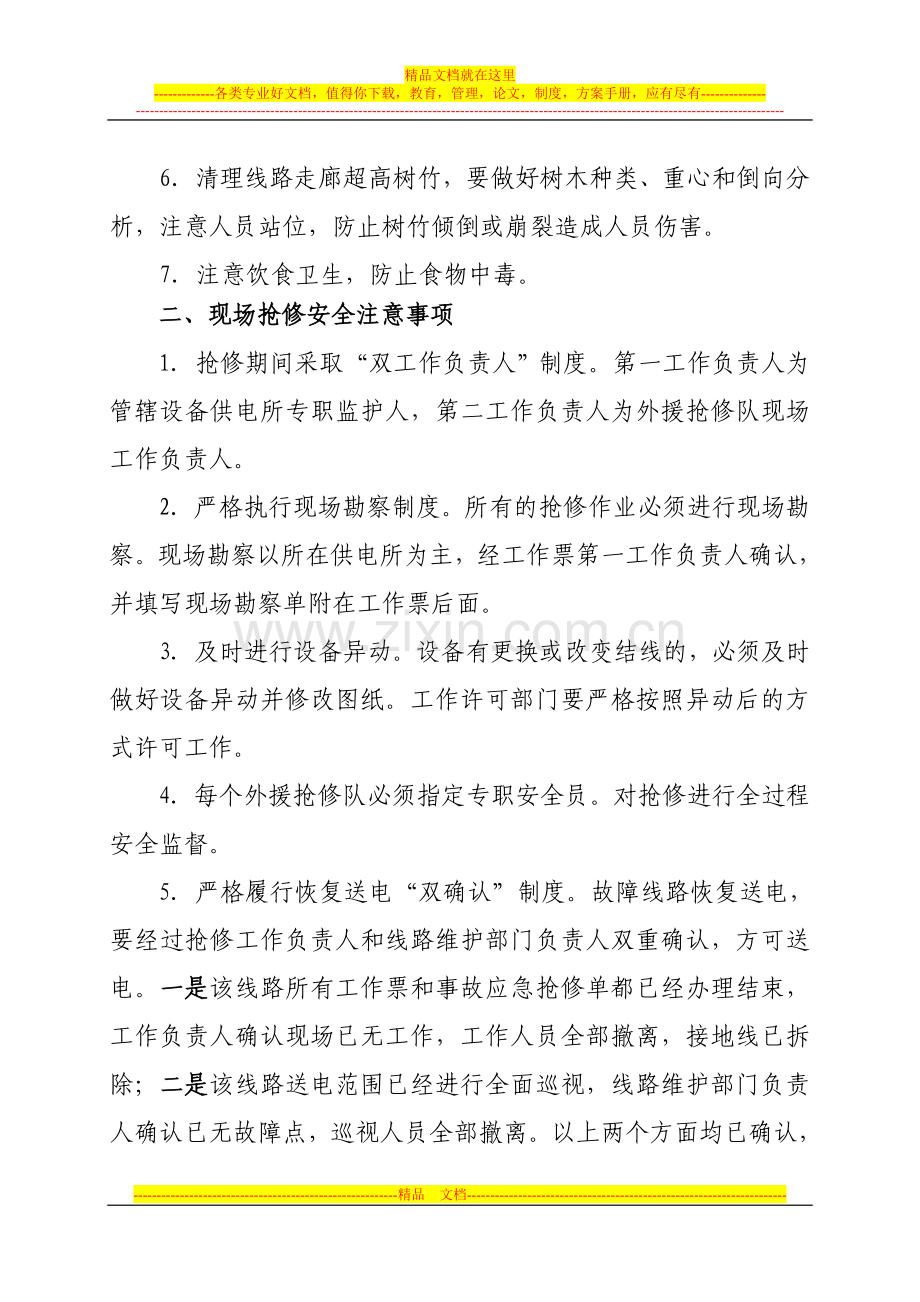 防范强降雨及抗洪抢修安全注意事项.doc_第2页