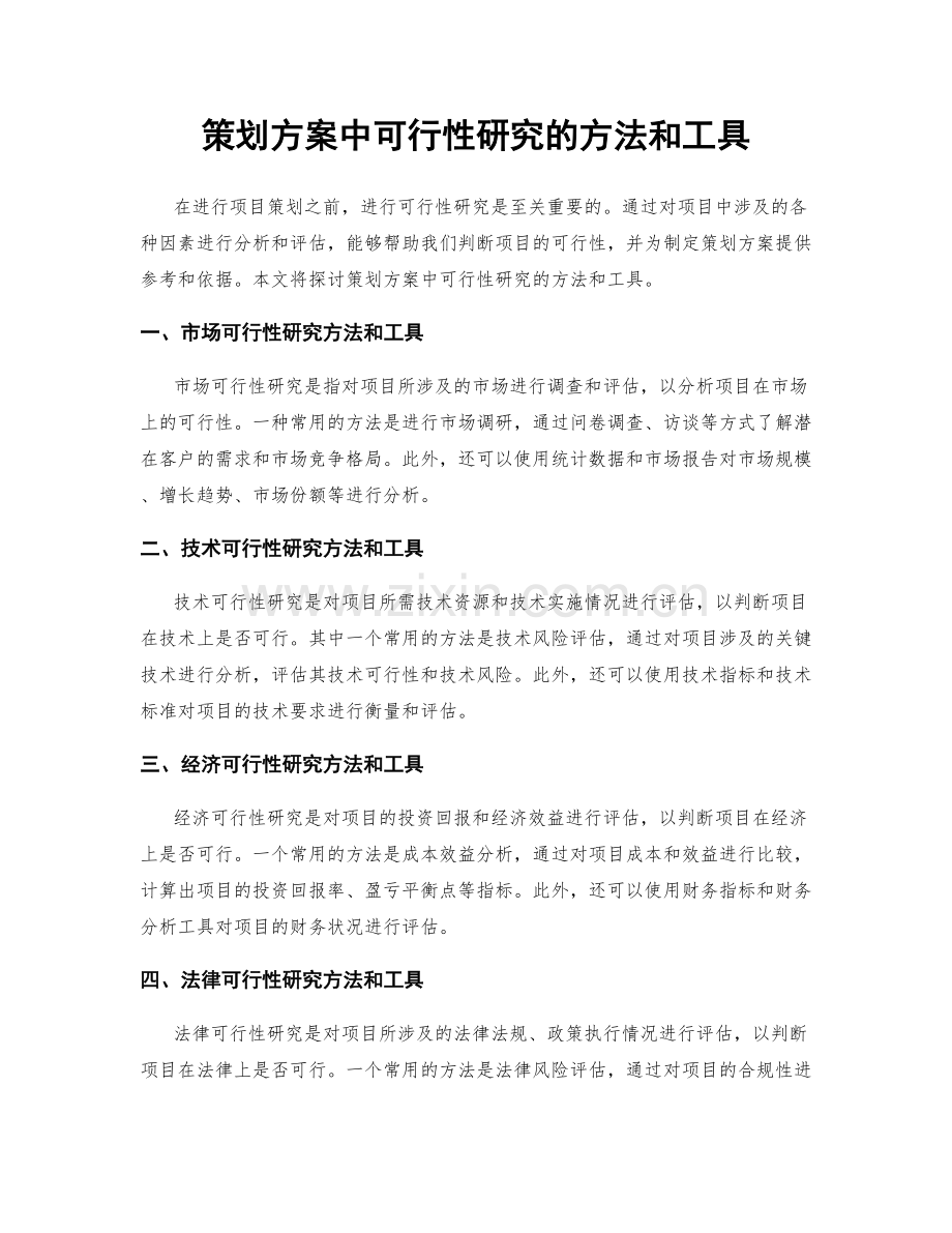 策划方案中可行性研究的方法和工具.docx_第1页