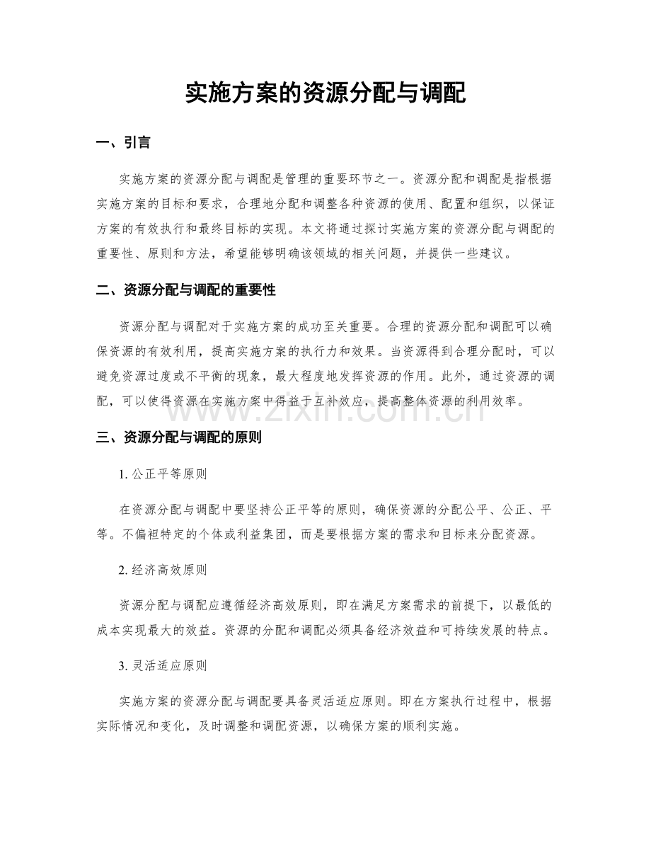 实施方案的资源分配与调配.docx_第1页