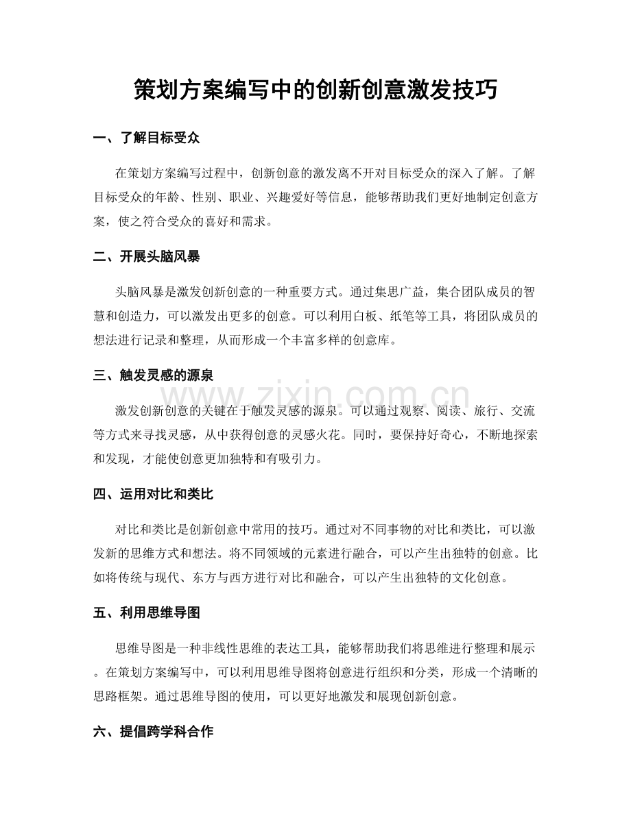 策划方案编写中的创新创意激发技巧.docx_第1页