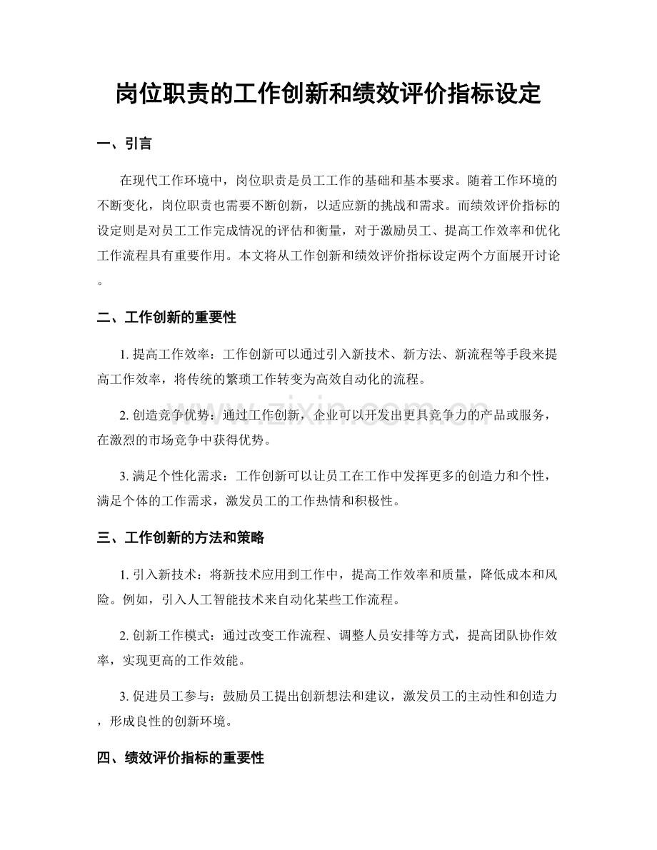 岗位职责的工作创新和绩效评价指标设定.docx_第1页