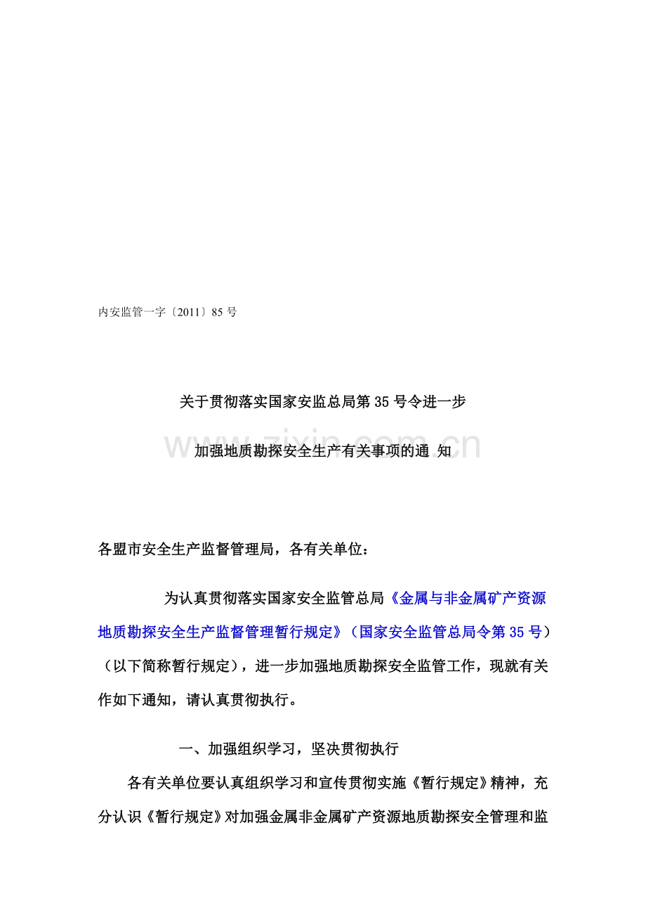 加强地质勘探安全生产有关事项的通-知.doc_第1页