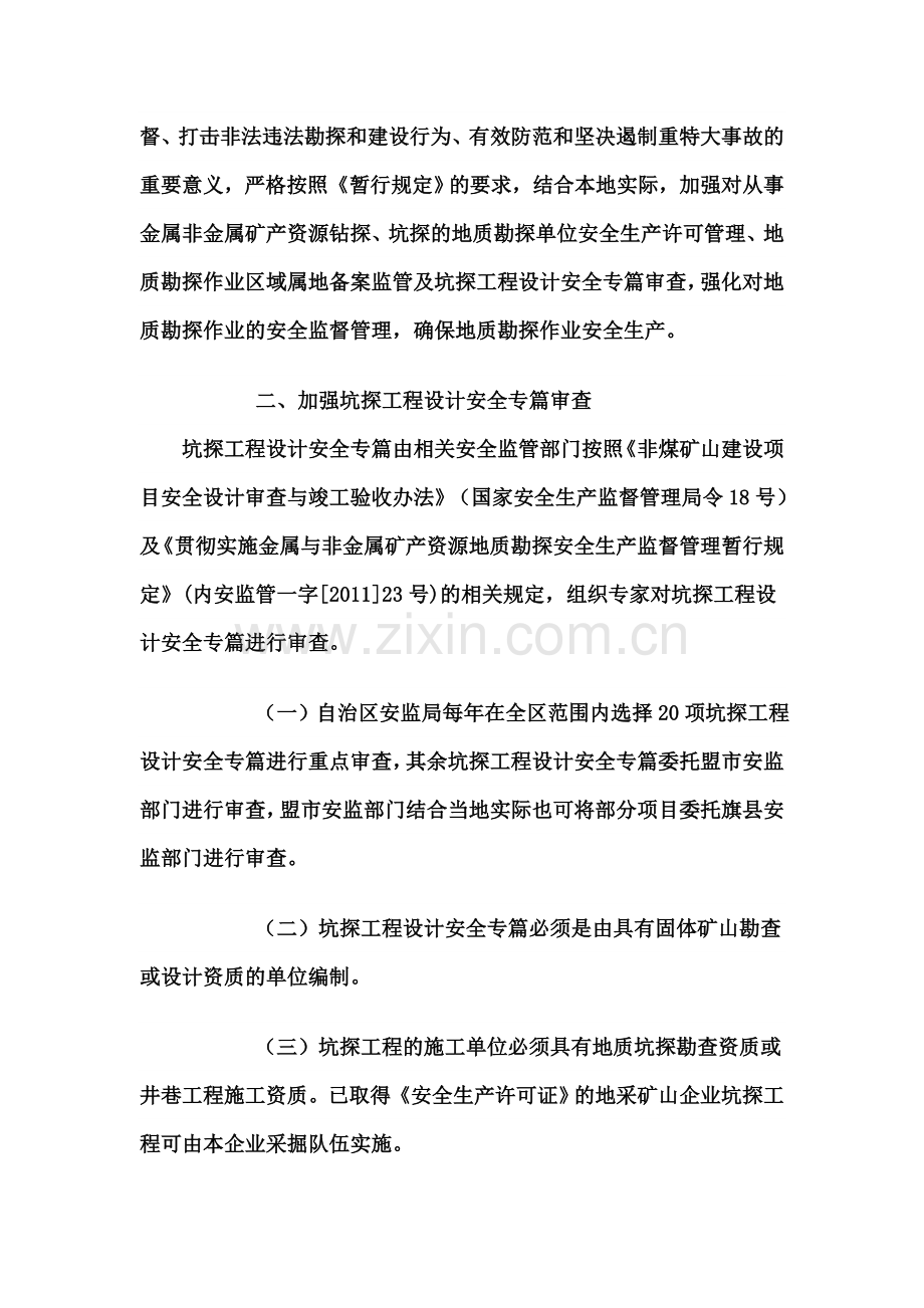 加强地质勘探安全生产有关事项的通-知.doc_第2页