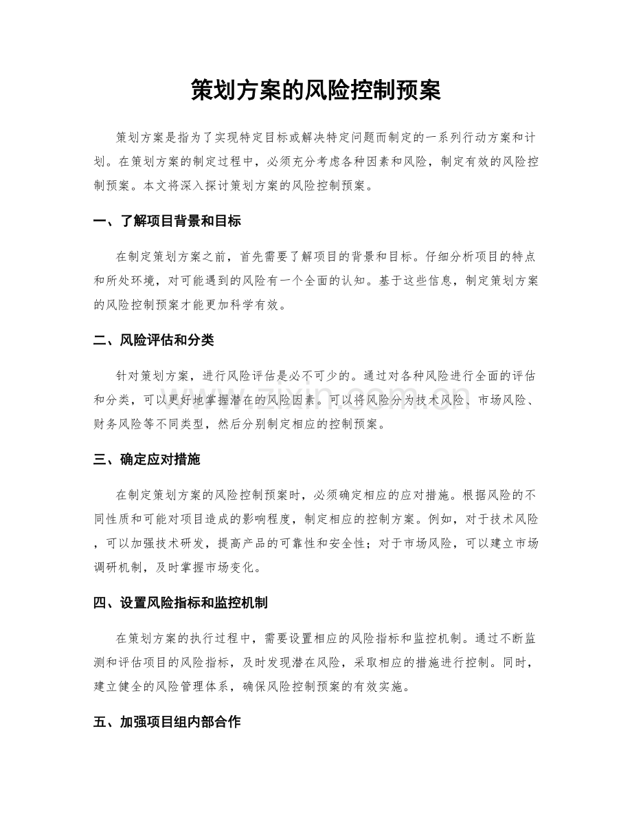 策划方案的风险控制预案.docx_第1页