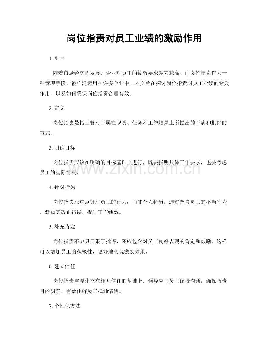 岗位职责对员工业绩的激励作用.docx_第1页