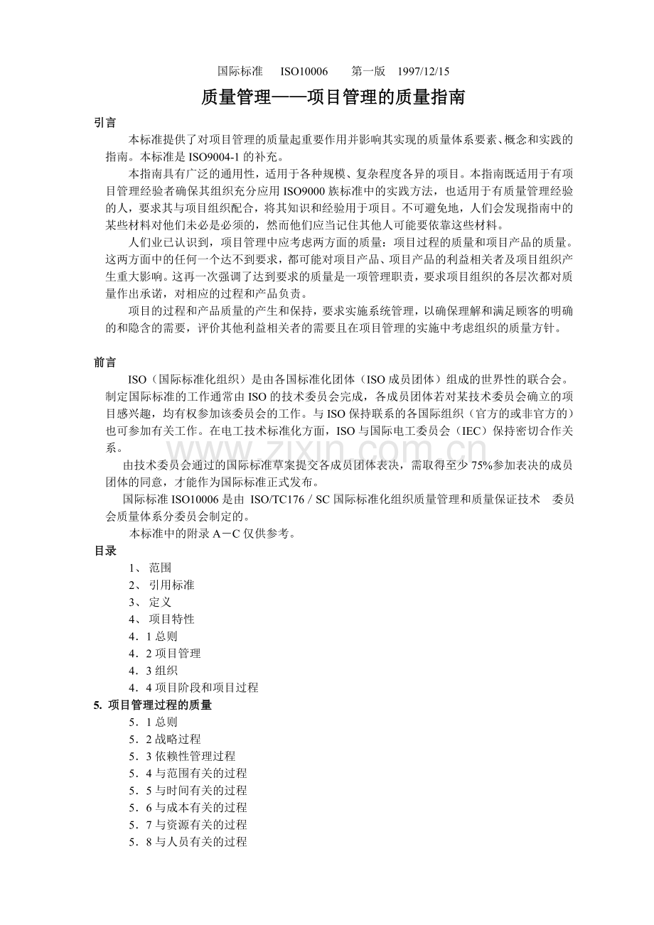 ISO10006-97项目管理的质量指南.doc_第1页