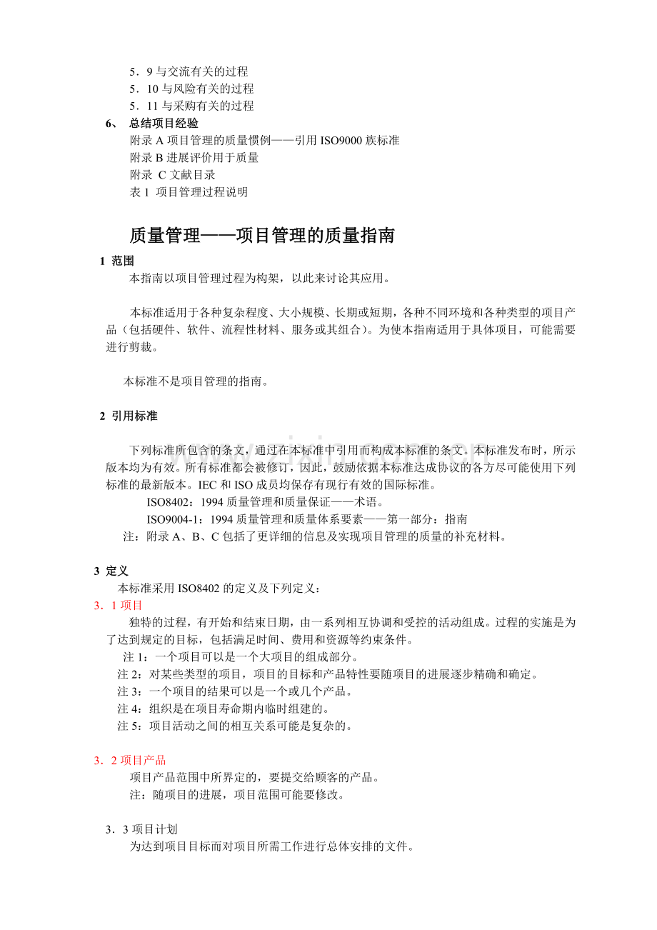 ISO10006-97项目管理的质量指南.doc_第2页