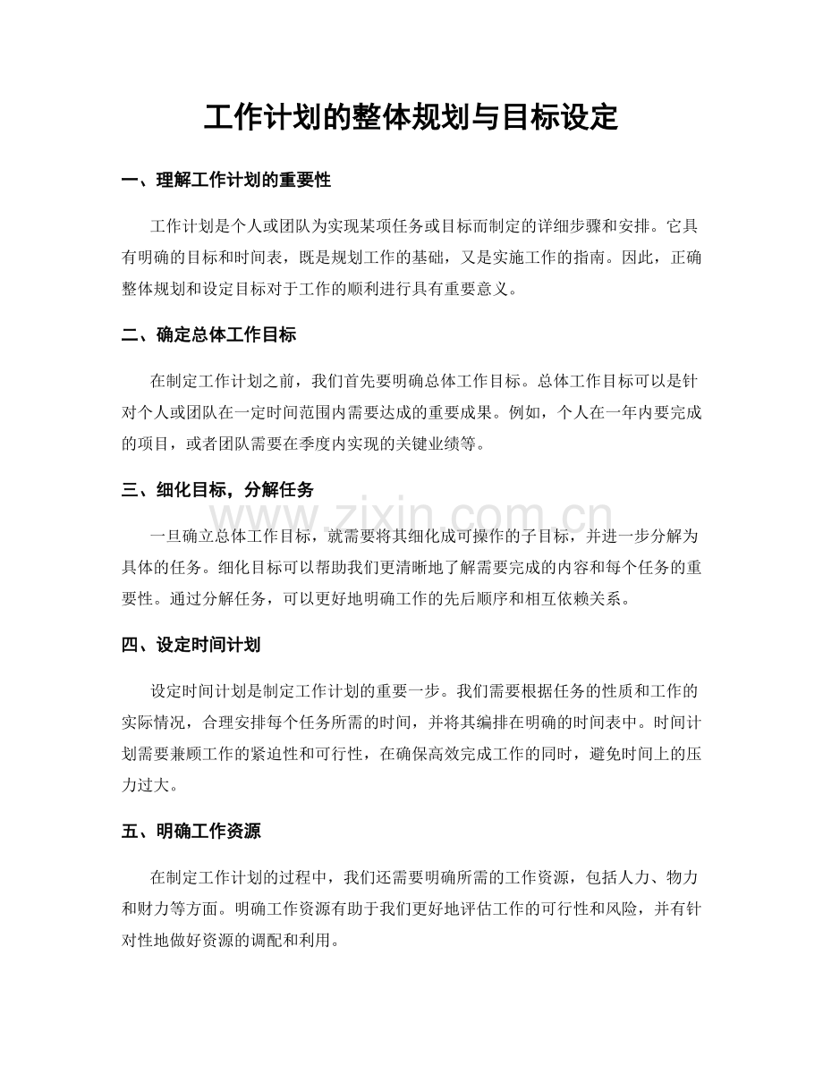 工作计划的整体规划与目标设定.docx_第1页