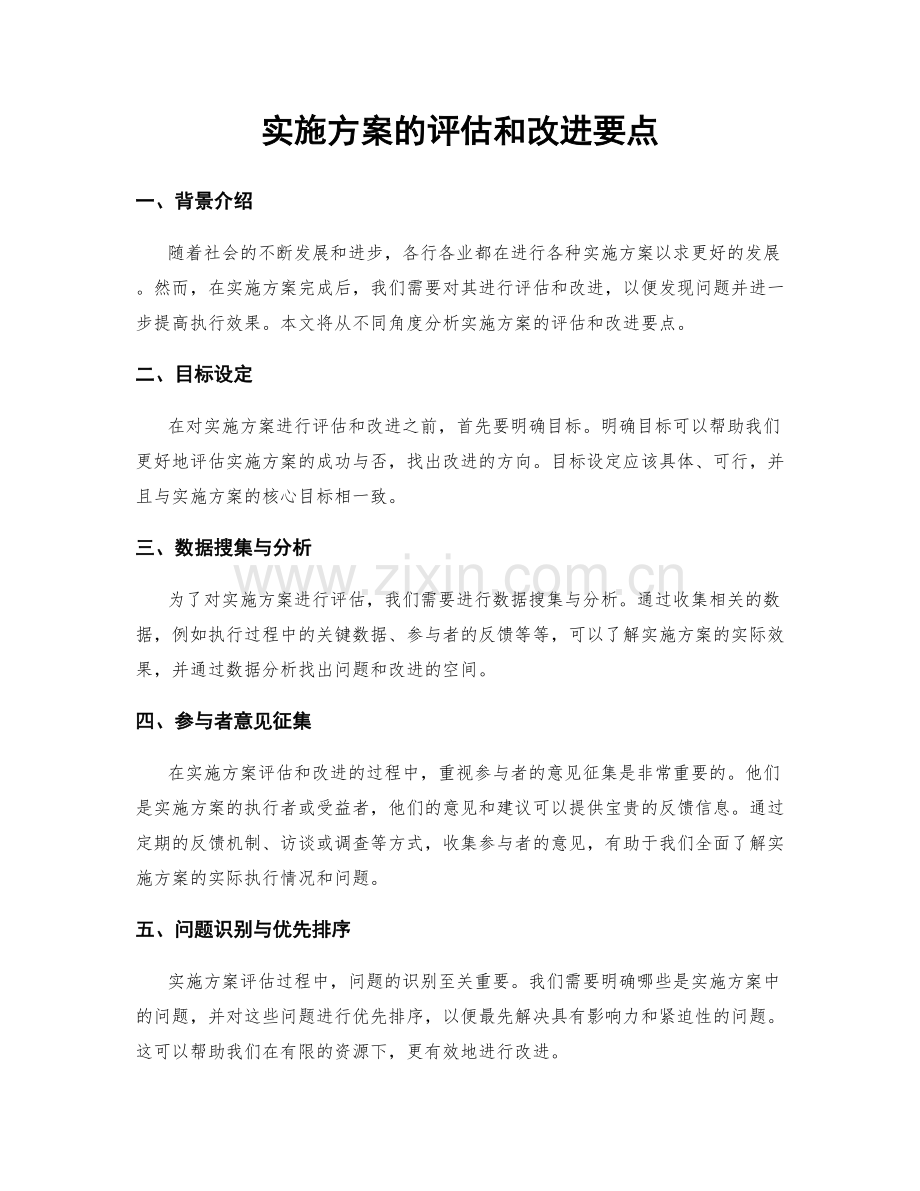 实施方案的评估和改进要点.docx_第1页