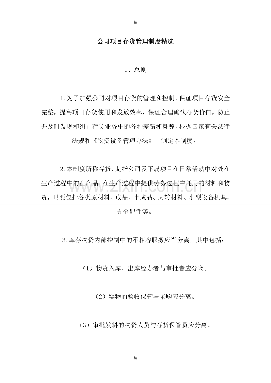公司项目存货管理制度.doc_第1页