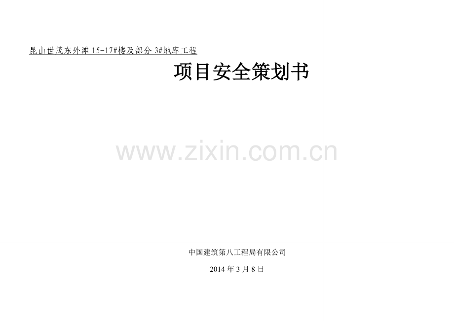 项目安全策划书2.doc_第1页