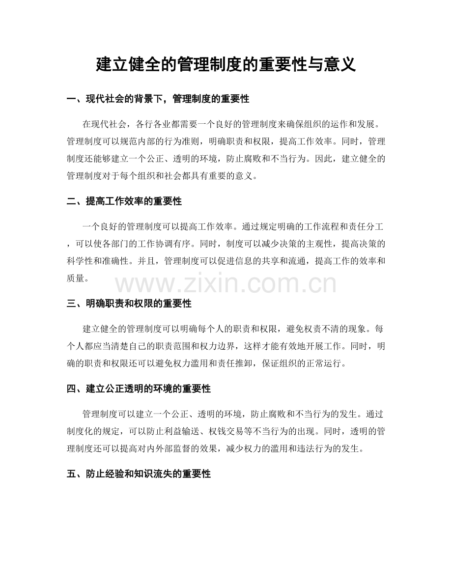 建立健全的管理制度的重要性与意义.docx_第1页