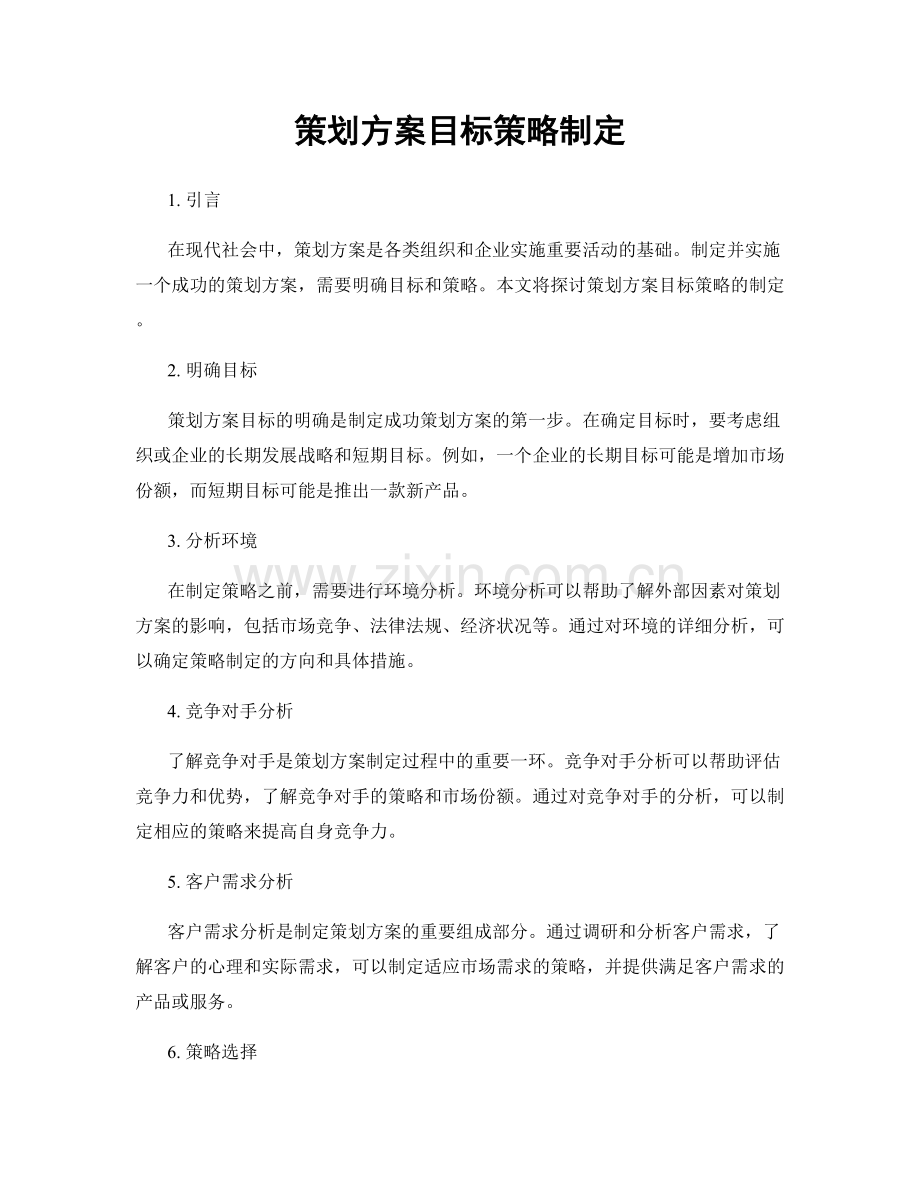 策划方案目标策略制定.docx_第1页