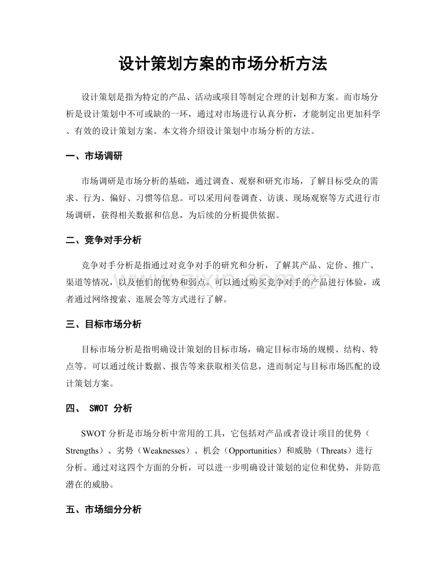 设计策划方案的市场分析方法.docx_第1页