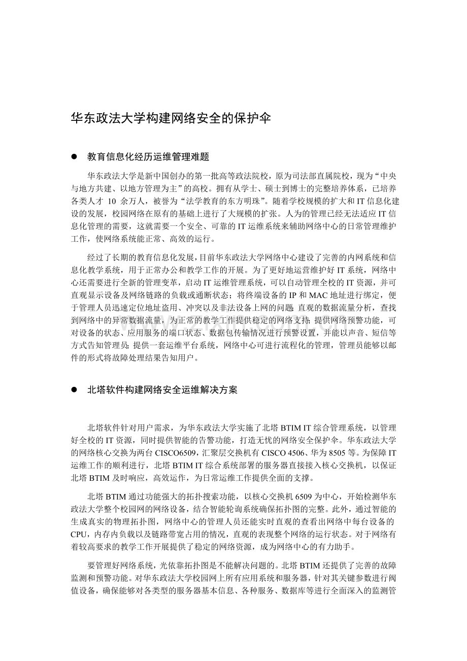 华东政法大学构建网络安全的保护伞..doc_第1页