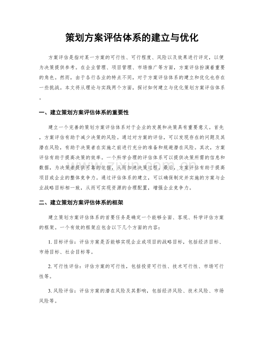 策划方案评估体系的建立与优化.docx_第1页