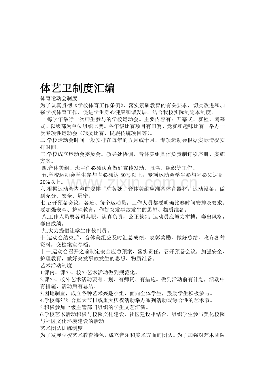 体艺卫制度汇编.doc_第1页