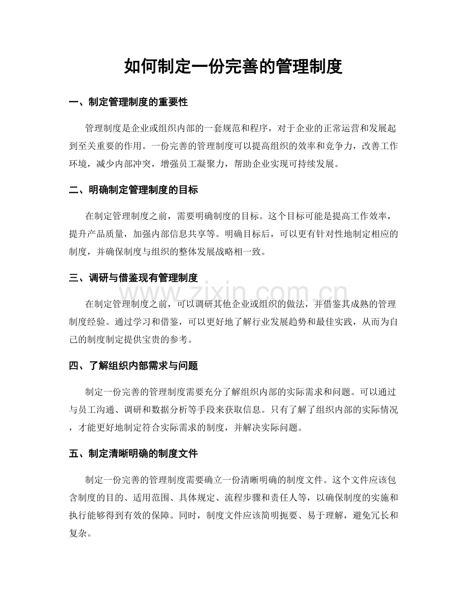 如何制定一份完善的管理制度.docx_第1页
